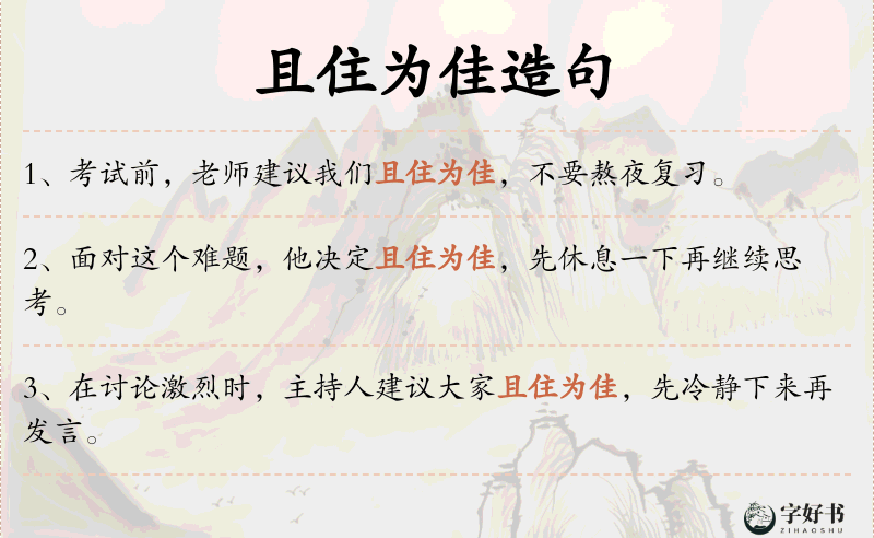 且住为佳