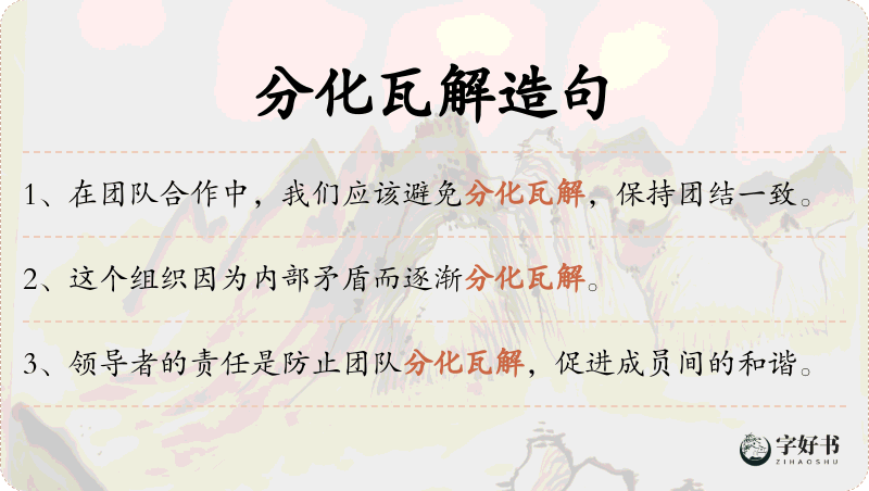 分化瓦解