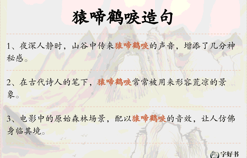 猿啼鹤唳