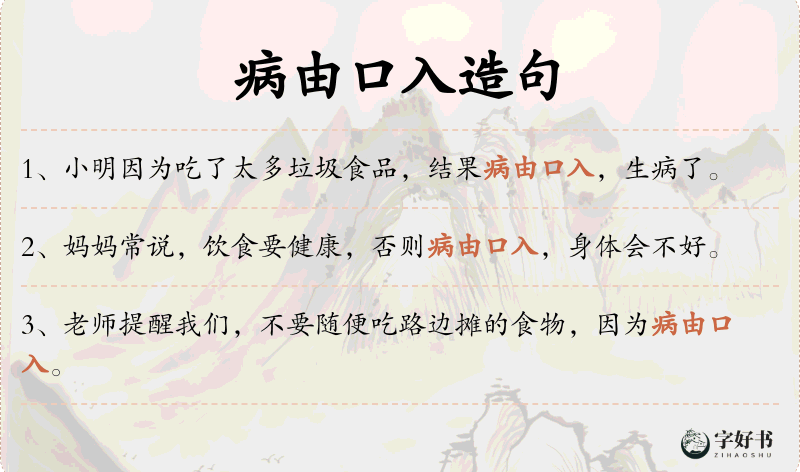病由口入