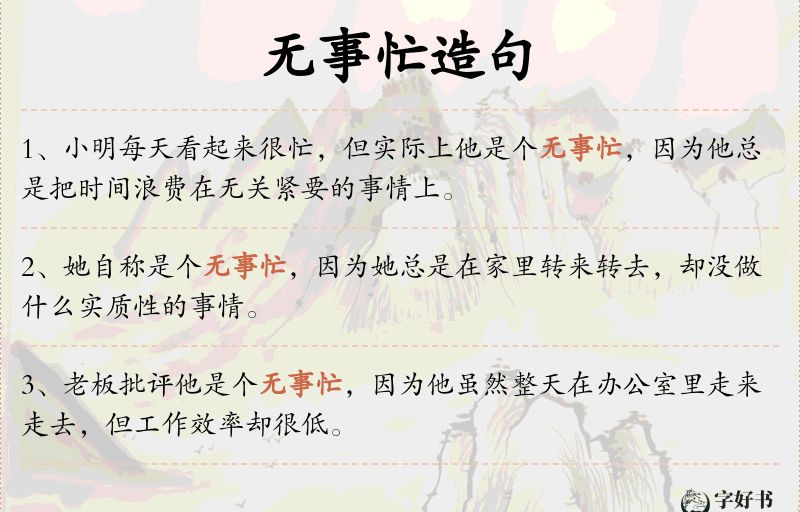 无事忙