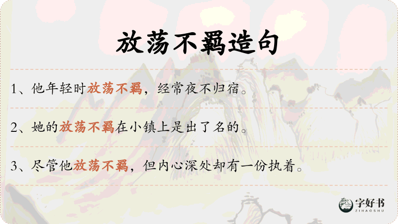放荡不羁