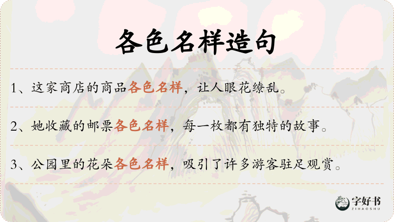 各色名样