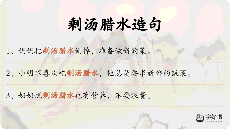 剩汤腊水