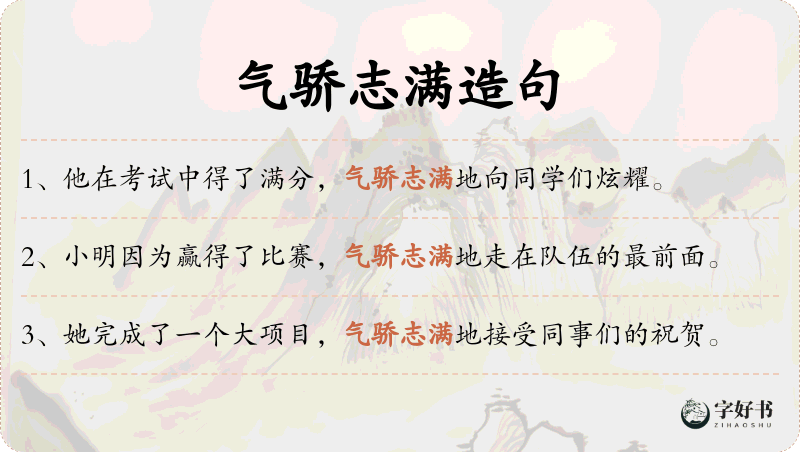 气骄志满