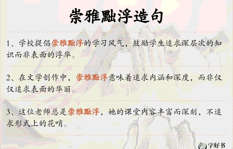 崇雅黜浮