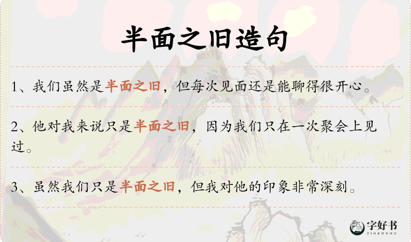 半面之旧