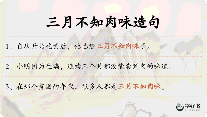 三月不知肉味