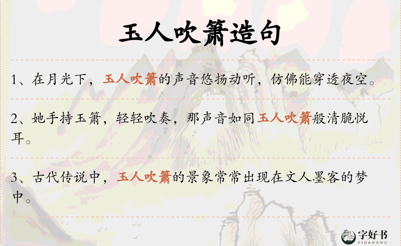 玉人吹箫