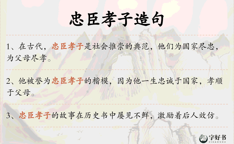 忠臣孝子