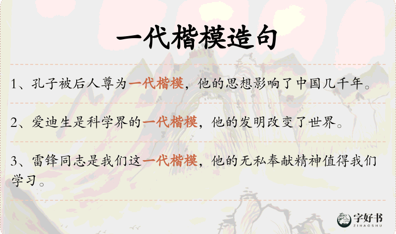 一代楷模