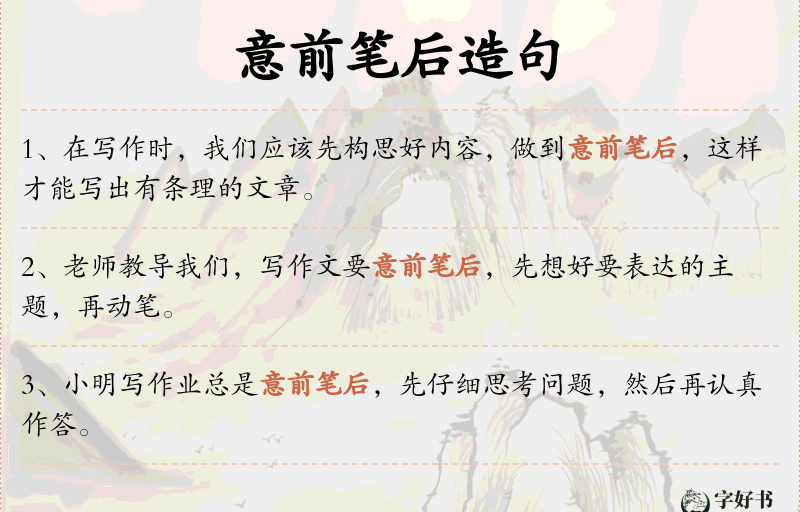 意前笔后