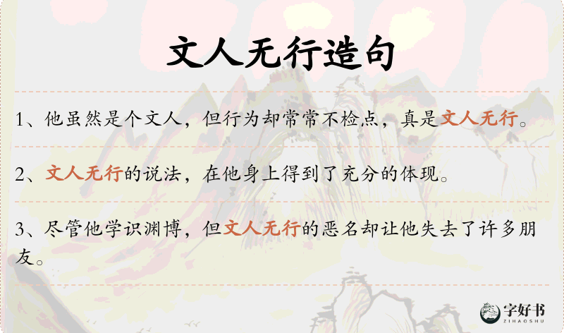 文人无行