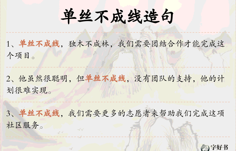 单丝不成线
