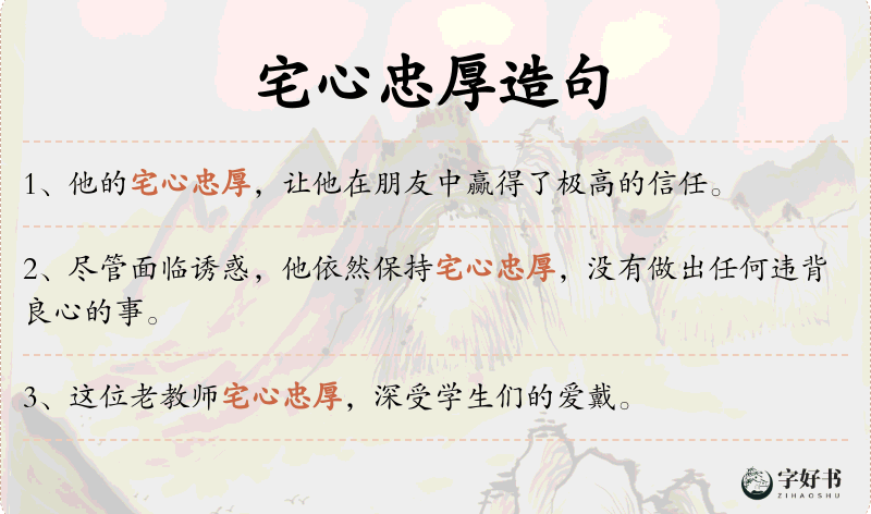宅心忠厚
