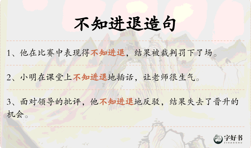 不知进退