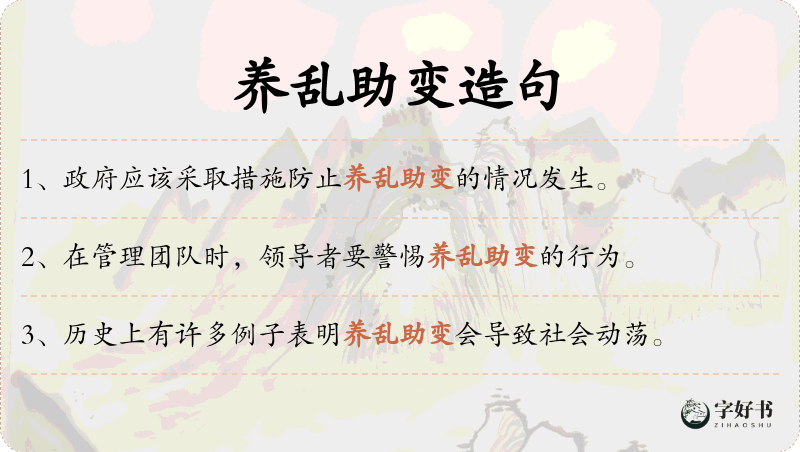 养乱助变