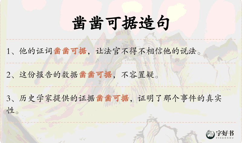 凿凿可据