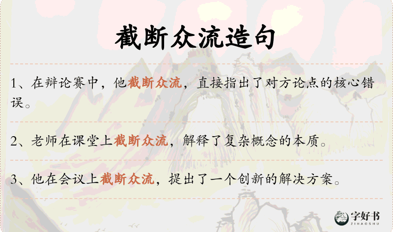 截断众流