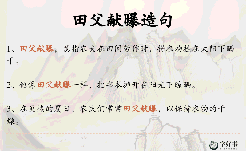 田父献曝