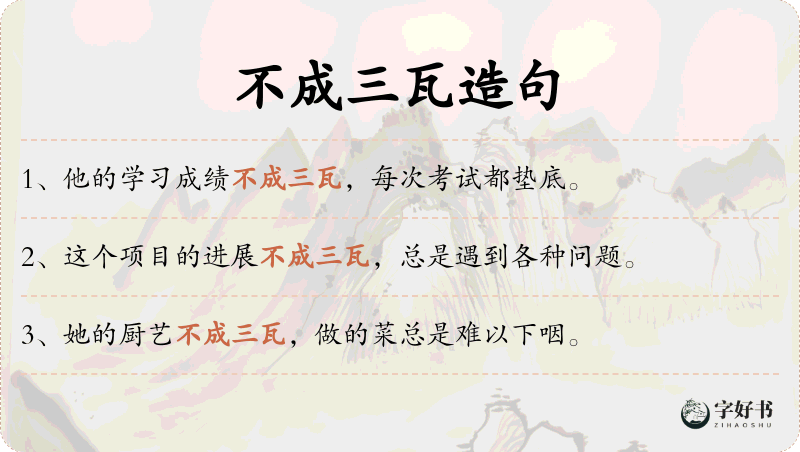 不成三瓦