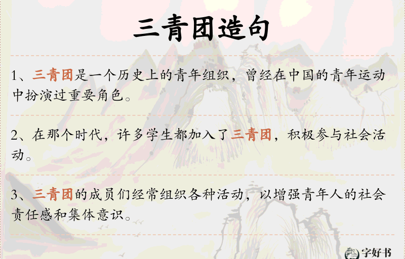 三青团