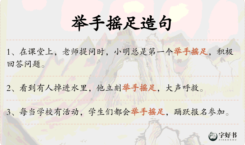 举手摇足