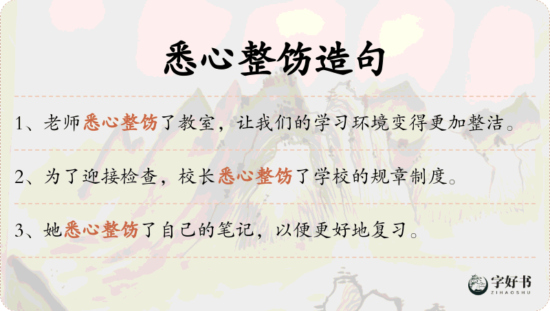 悉心整饬