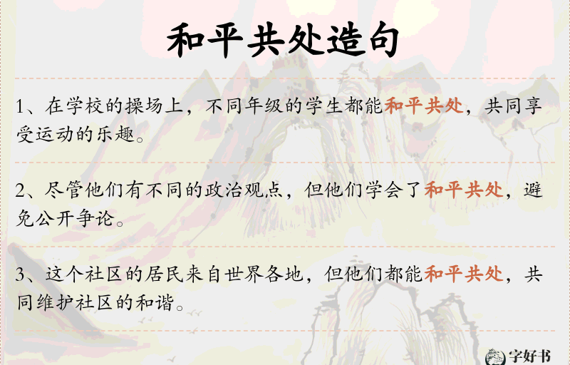 和平共处