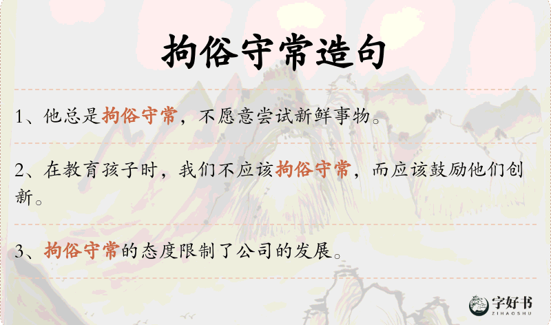 拘俗守常