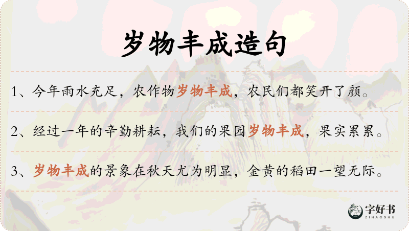 岁物丰成