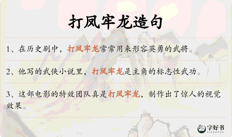 打凤牢龙