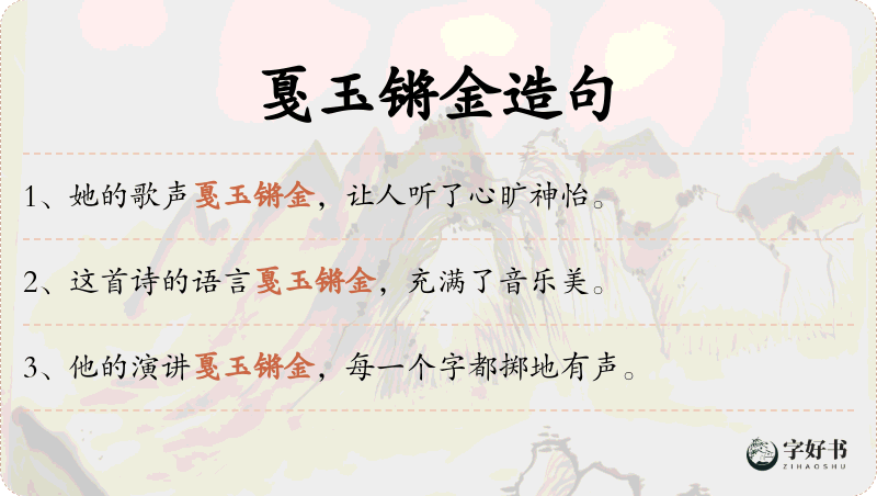 戛玉锵金