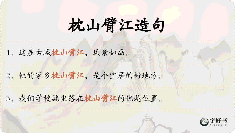 枕山臂江