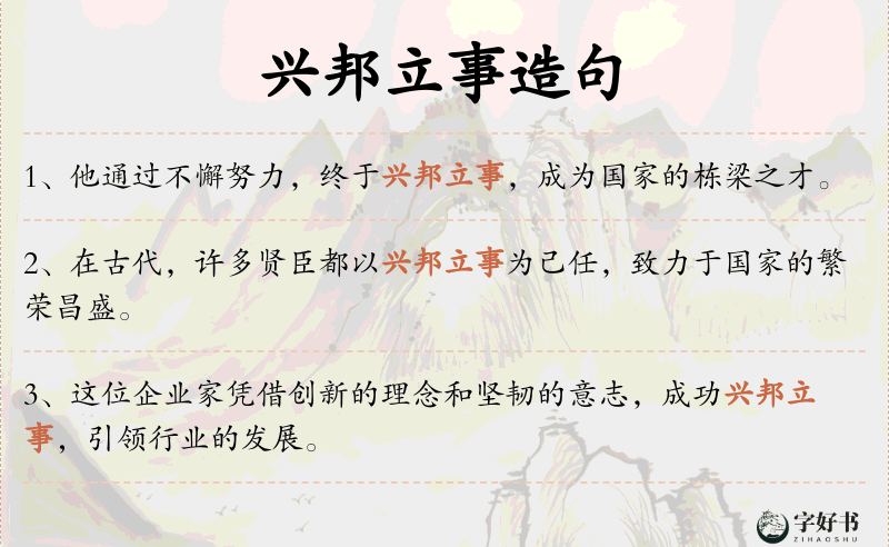 兴邦立事