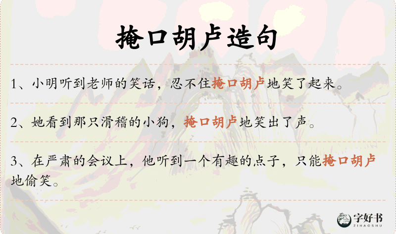 掩口胡卢