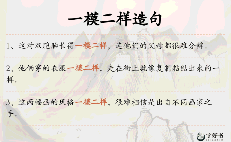 一模二样