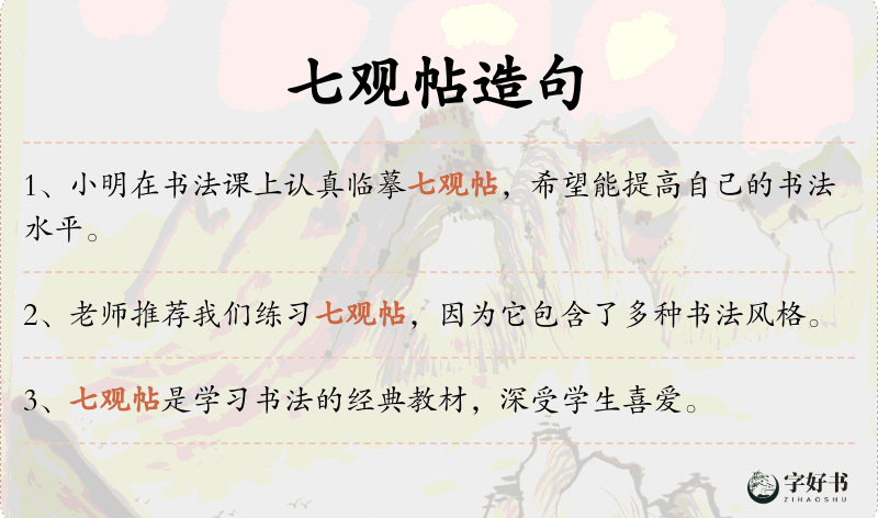 七观帖
