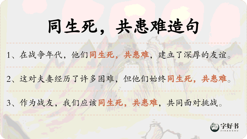 同生死，共患难