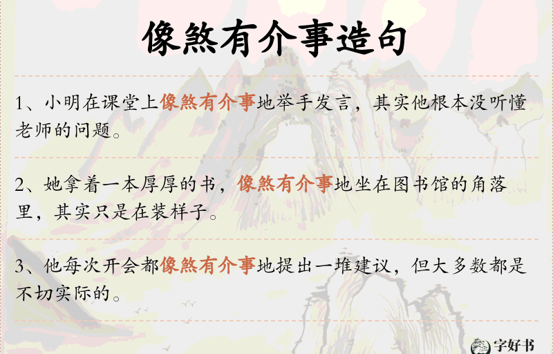 像煞有介事
