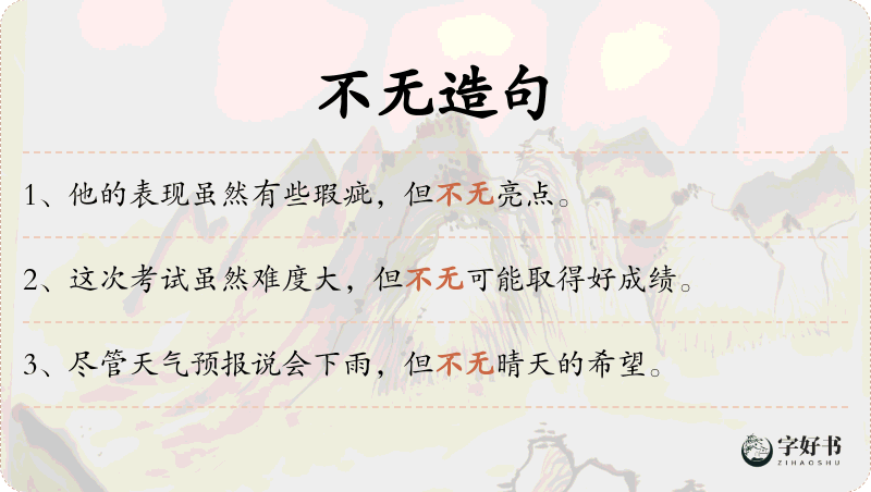 不无