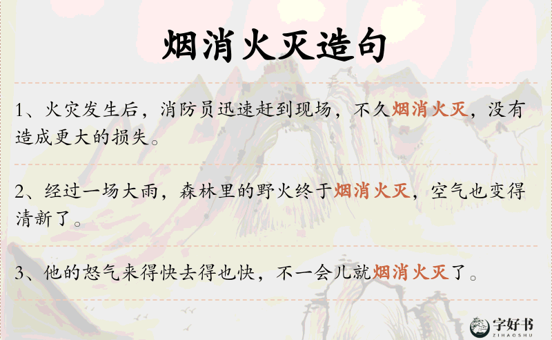 烟消火灭