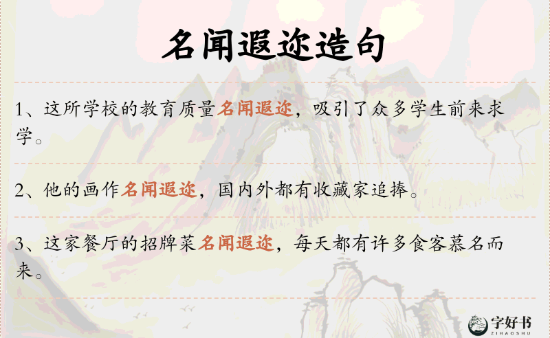 名闻遐迩
