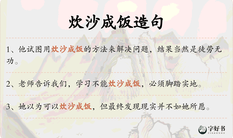 炊沙成饭