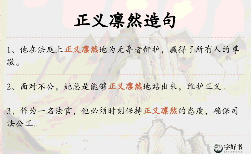 正义凛然