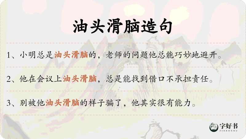 油头滑脑
