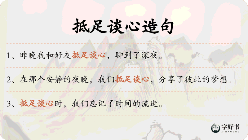 抵足谈心
