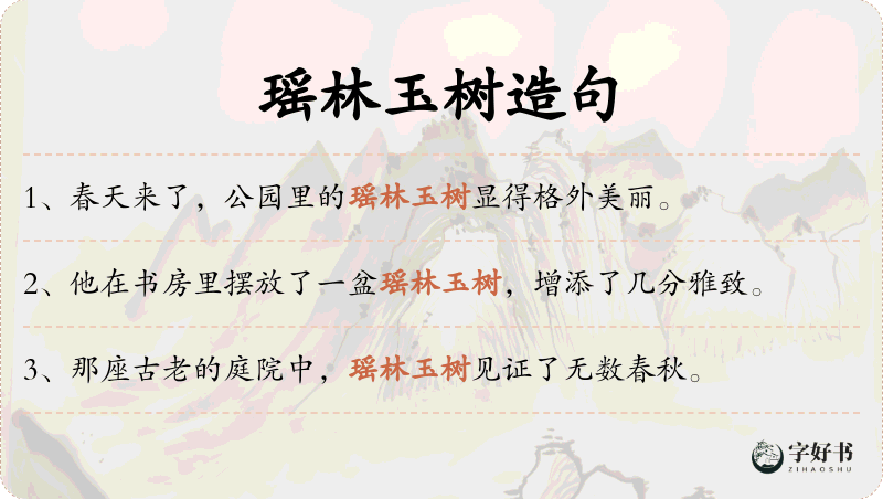 瑶林玉树