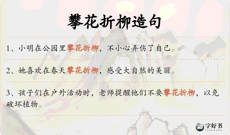 攀花折柳