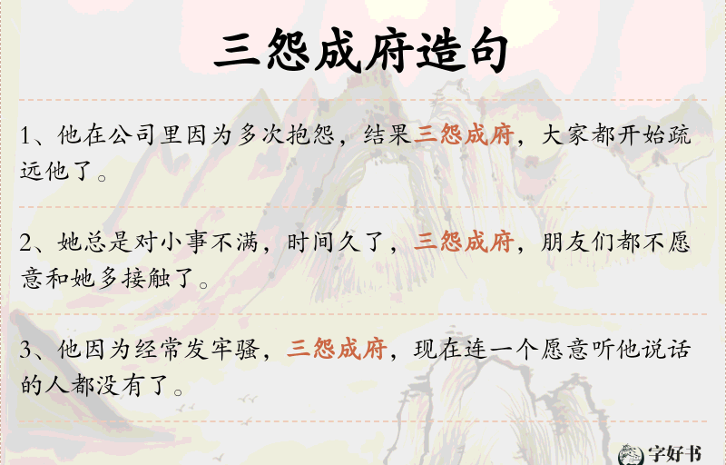 三怨成府